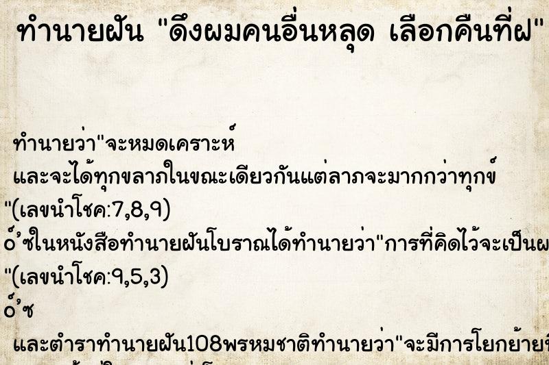 ทำนายฝันดึงผมคนอื่นหลุดเลือกคืนที่ฝ ทำนายฝันทำนายฝันดึงผมคนอื่นหลุดเลือกคืนที่ฝ
